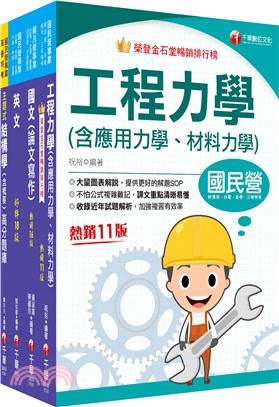 2024[土木類]經濟部所屬事業機構(台電/中油/台水/台糖)新進職員聯合甄試課文版套書