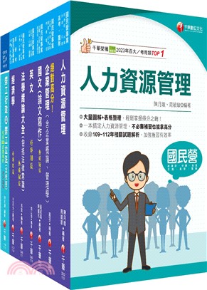 2024[人資類]經濟部所屬事業機構(台電/中油/台水/台糖)新進職員聯合甄試課文版套書：建立基礎概念，初學者都能迅速上手，輕鬆閱讀！