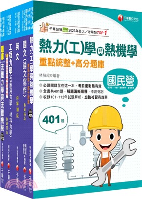 2024[機械類]經濟部所屬事業機構(台電/中油/台水/台糖)新進職員聯合甄試課文版套書：專業培養解題技巧，提高綜合素質和創新能力