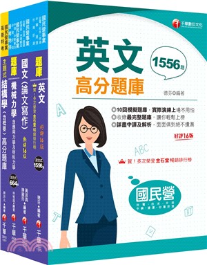 2024[土木類]經濟部所屬事業機構(台電/中油/台水/台糖)新進職員聯合甄試題庫版套書：掌握重點項目、提升學習效率！