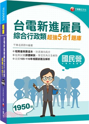 台電新進雇員綜合行政類超強5合1題庫（含國文、英文、法律常識、企業管理概論、行政學概要）