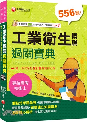 2024【考前衝刺必備精選題庫】工業衛生概論過關寶典 ［二版］(公務高考／專技高考)