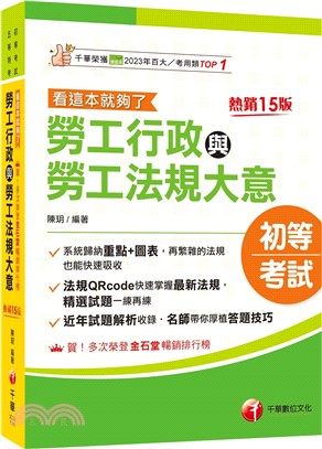 勞工行政與勞工法規大意看這本就夠了