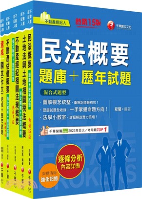 2024不動產經紀人套書：逐條解析條文，標示必背重點，收錄完整科目