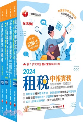 2024[專業科目]記帳士課文版套書：執業會計師精析解題秘笈，掌握考試脈絡！