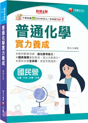 2025【最新試題全詳解】普通化學實力養成