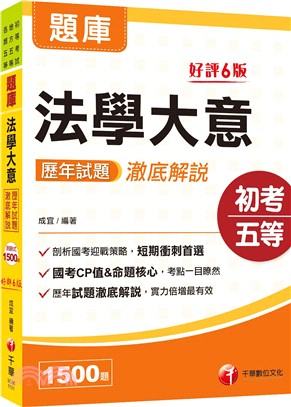 法學大意歷年試題澈底解說