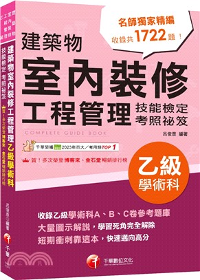 建築物室內裝修工程管理乙級學術科技能檢定考照祕笈