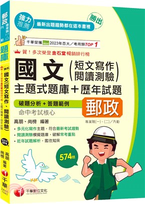 勝出！國文(短文寫作、閱讀測驗)主題式題庫+歷年試題