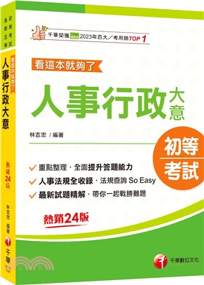 人事行政大意：看這本就夠了