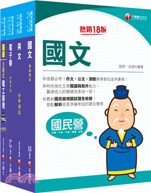 台灣中油新進人員甄試儀電類課文版套書（共四冊）