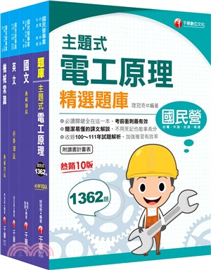 台灣中油新進人員甄試探採鑽井類課文版套書（共四冊）