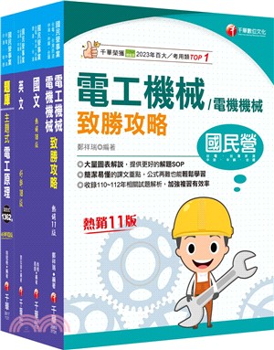 台灣中油新進人員甄試電氣類/電機類課文版套書（共四冊）