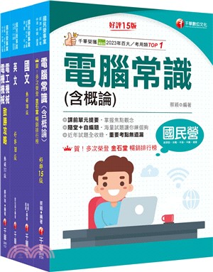 台灣中油新進人員甄試加油站儲備幹部類課文版套書（共四冊）