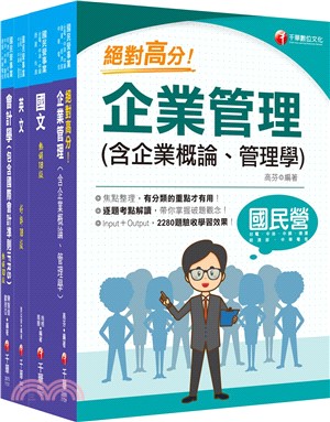 台灣中油新進人員甄試事務類課文版套書（共四冊）