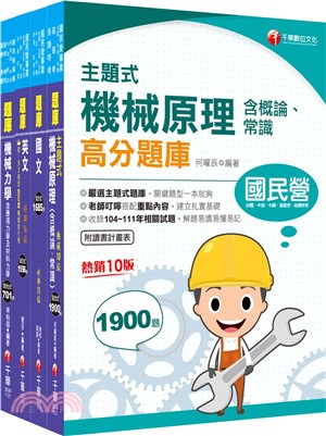 台灣中油技術員甄選機械類題庫版套書（共四冊）