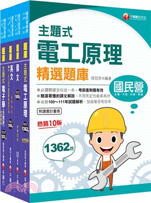 台灣中油技術員甄選儀電類題庫版套書（共四冊）