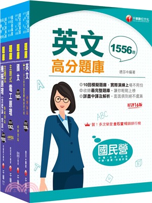 台灣中油技術員甄選探採鑽井類題庫版套書（共四冊）