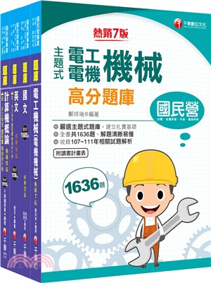 台灣中油技術員甄選加油站儲備幹部類題庫版套書（共四冊）