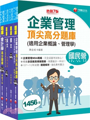 台灣中油技術員甄選事務類題庫版套書（共四冊）