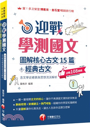 迎戰學測國文:圖解核心古文15篇+經典古文(含文學史總表與思想流派解析)（素養學堂／升大學測）