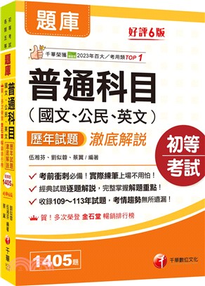 普通科目（國文、公民、英文）歷年試題澈底解說