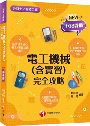 【根據108課綱編寫】電工機械(含實習)完全攻略（升科大四技二專）