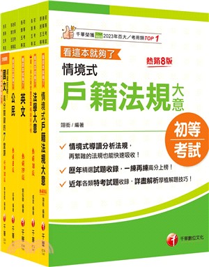 初等考試戶政課文版套書（共五冊）