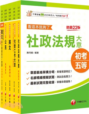 初等考試社會行政課文版套書（共五冊）