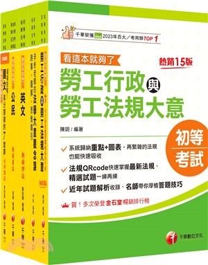 初等考試勞工行政課文版套書（共五冊）