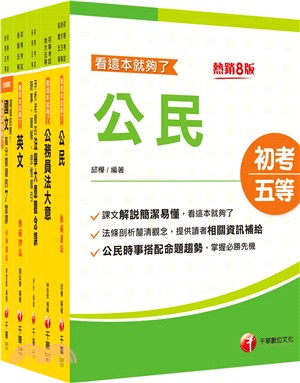 初等考試廉政課文版套書（共五冊）