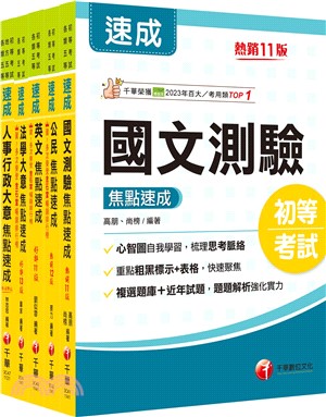 初等考試人事行政焦點速成版套書（共五冊）