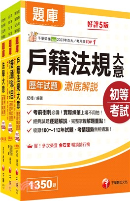 初等考試[戶政]歷年試題澈底解說版套書：名師濃縮考試精華，短時間內即可強化記憶！（共三冊）