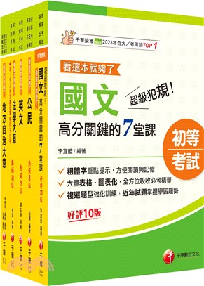 初等考試一般民政課文版套書（共五冊）