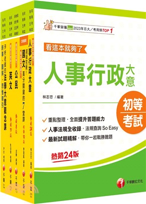 初等考試人事行政課文版套書（共五冊）