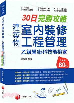 2025【術科命中率達80%】建築物室內裝修工程管理乙級學術科技能檢定30日完勝攻略〔建築物室內裝修工程管理乙級技術士〕