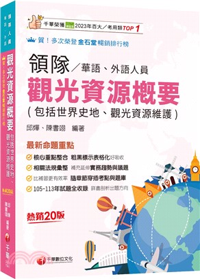 2025【補充延伸實務趨勢與議題】觀光資源概要(包括世界史地ˋ觀光資源維護)[華語ˋ外語領隊人員]（領隊華語人員／外語人員）