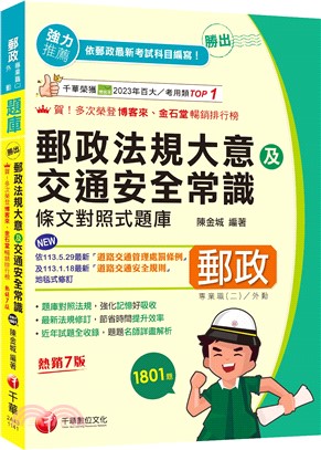 勝出!外勤郵政法規大意及交通安全常識條文對照式題庫