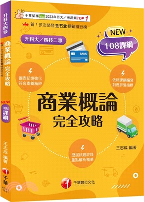 2025【圖表記憶強化】商業概論完全攻略（升科大四技）