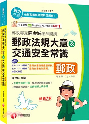 郵政專家陳金城老師開講：郵政法規大意及交通安全常識（外勤）