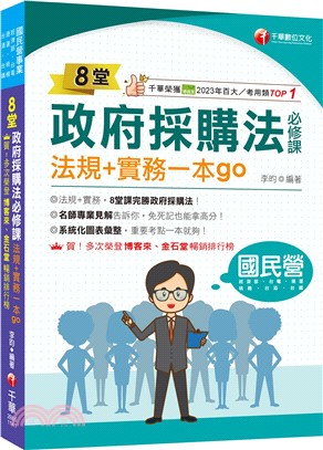 8堂政府採購法必修課：法規＋實務一本go