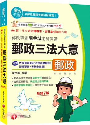 2025【郵政高階主管依據最新考科親自編寫】郵政專家陳金城老師開講：郵政三法大意（專業職 內勤專用）