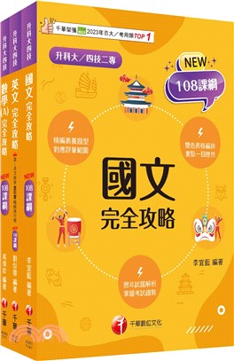 升科大四技統一入學測驗共同科目課文版套書（共三冊）