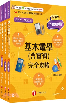 升科大四技統一入學測驗電機與電子群-電機類課文版套書（共三冊）