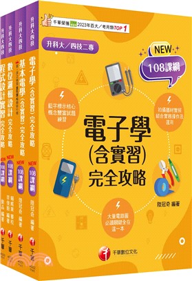 升科大四技統一入學測驗電機與電子群_資電類課文版套書（共四冊）