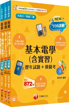 升科大四技統一入學測驗電機與電子群-電機類題庫版套書（共三冊）