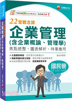 企業管理（含企業概論、管理學）22堂觀念課