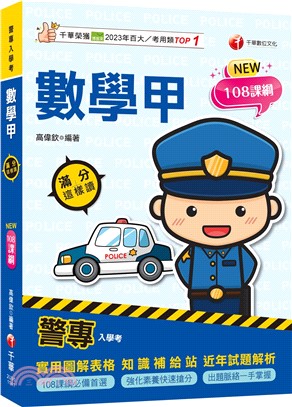 警專數學甲滿分這樣讀［警專入學考］