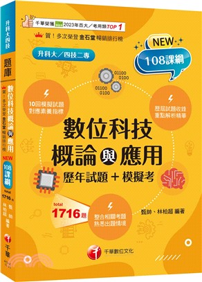 數位科技概論與應用歷年試題＋模擬考