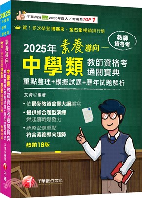 素養導向：中學類教師資格考通關寶典（重點整理＋模擬試題＋歷年試題解析）